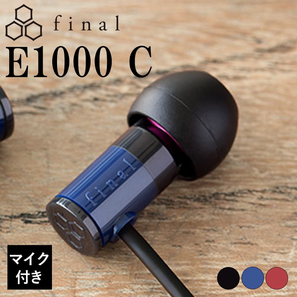 final ファイナル E1000C BLUE 有線イヤホン イヤホン 有線 カナル型 マイク付き 小型 軽量 iPhone Android PC 3.5mm 3極 耳掛け