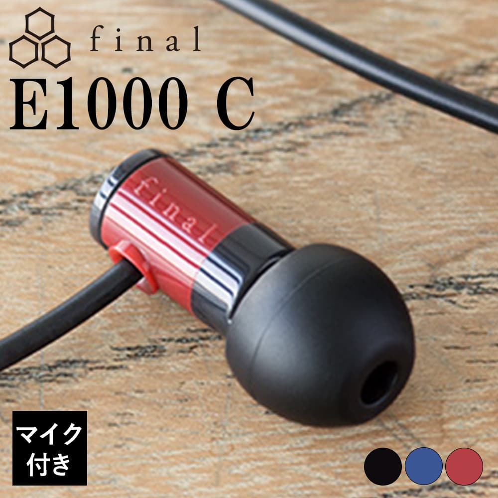 final ファイナル E1000C RED 有線イヤホン イヤホン 有線 カナル型 マイク付き 小型 軽量 iPhone Android PC  3.5mm 3極 耳掛け