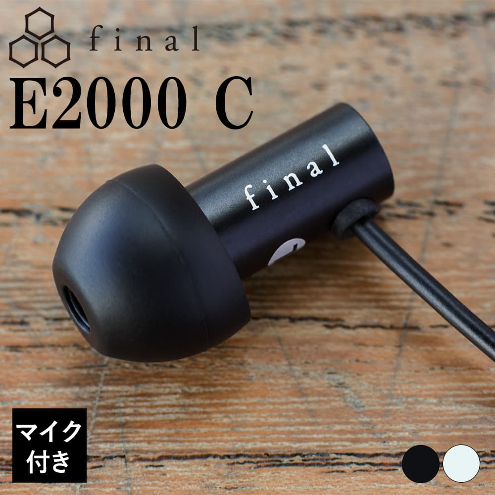 final ファイナル E2000C ブラック 有線イヤホン カナル型 耳掛け 3.5mm 小型 軽量 フィット感 イヤフォン マイク付き iPhone Android PC スマホ パソコン｜e-earphone