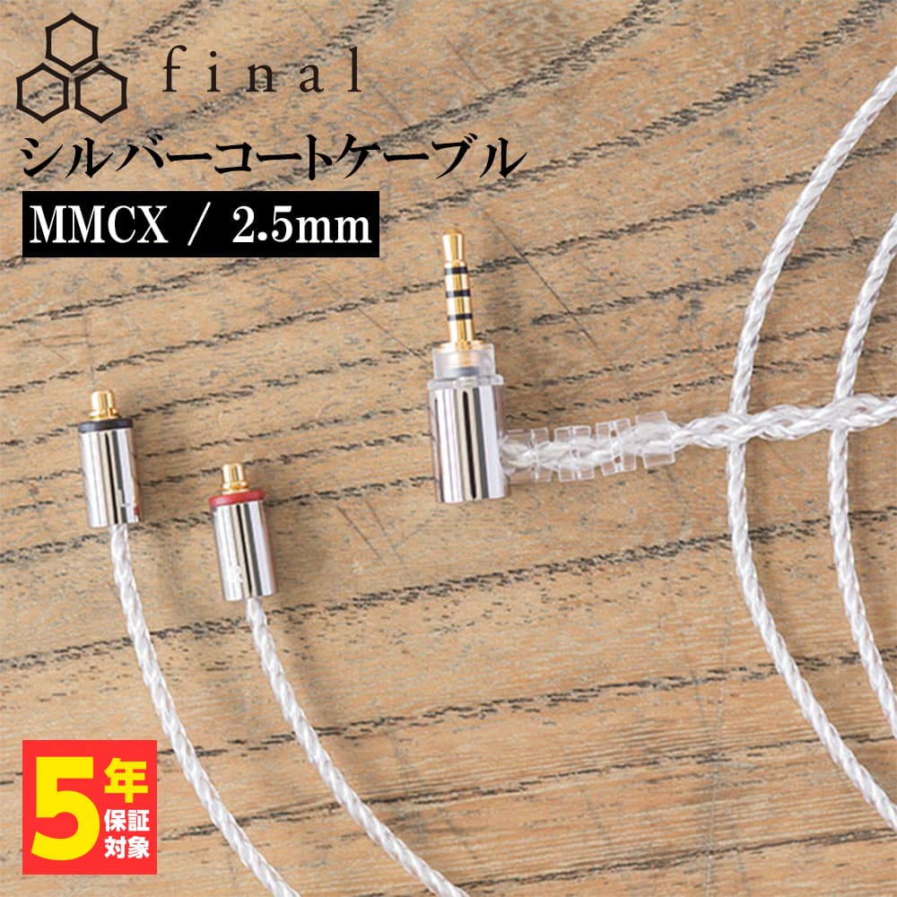 final シルバーコートケーブル MMCX 1.2m 2.5mm 4極バランス (C106 MS12DZCLEH)｜e-earphone