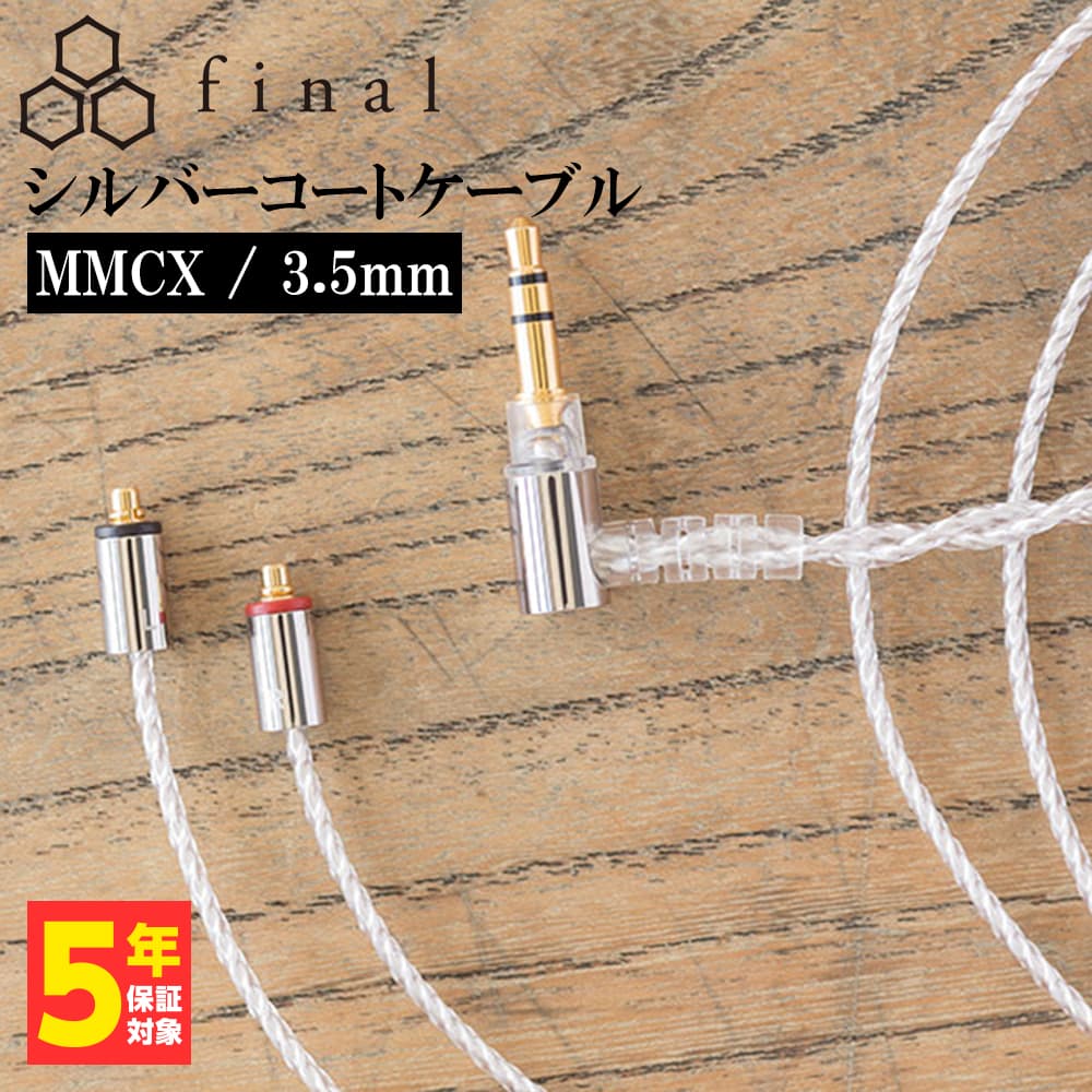 final シルバーコートケーブル MMCX 1.2m 3.5mm (C106 MS12AZCLEH 