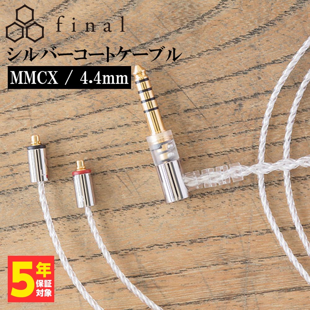 final シルバーコートケーブル MMCX 1.2m 4.4mm 5極バランス (C106 MS12EZCLEH)