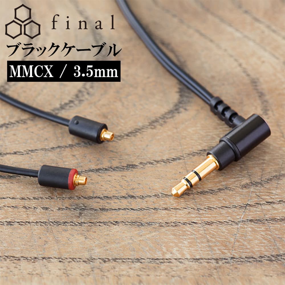 final ブラックケーブル MMCX 1.2m 3.5mm (C112 MS12AYBLEH) : e