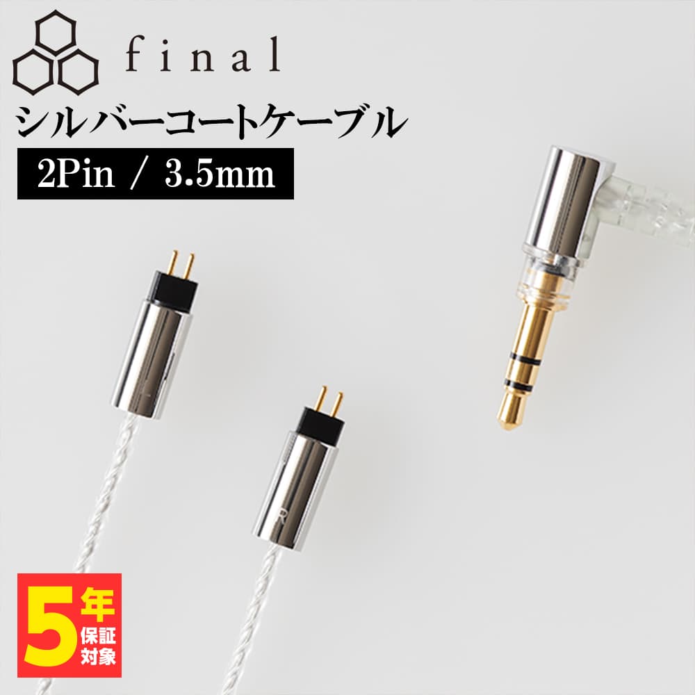 工場直送 final シルバーコートケーブル 2Pin 1.2m 3.5mm (C106 2P12AZCLEH)