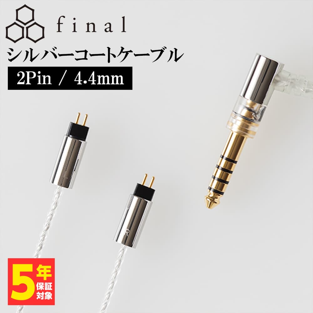 final シルバーコートケーブル 2Pin 1.2m 4.4mm 5極バランス (C106 2P12EZCLEH)｜e-earphone