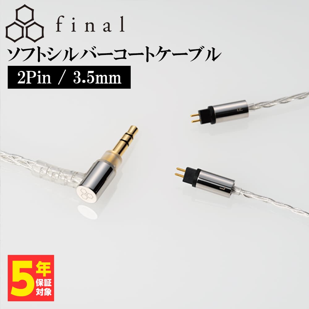 final ソフトシルバーコートケーブル 2Pin 3.5mm (1.2m) 銀 シルバー イヤホンケーブル リケーブル 交換用ケーブル (送料無料)