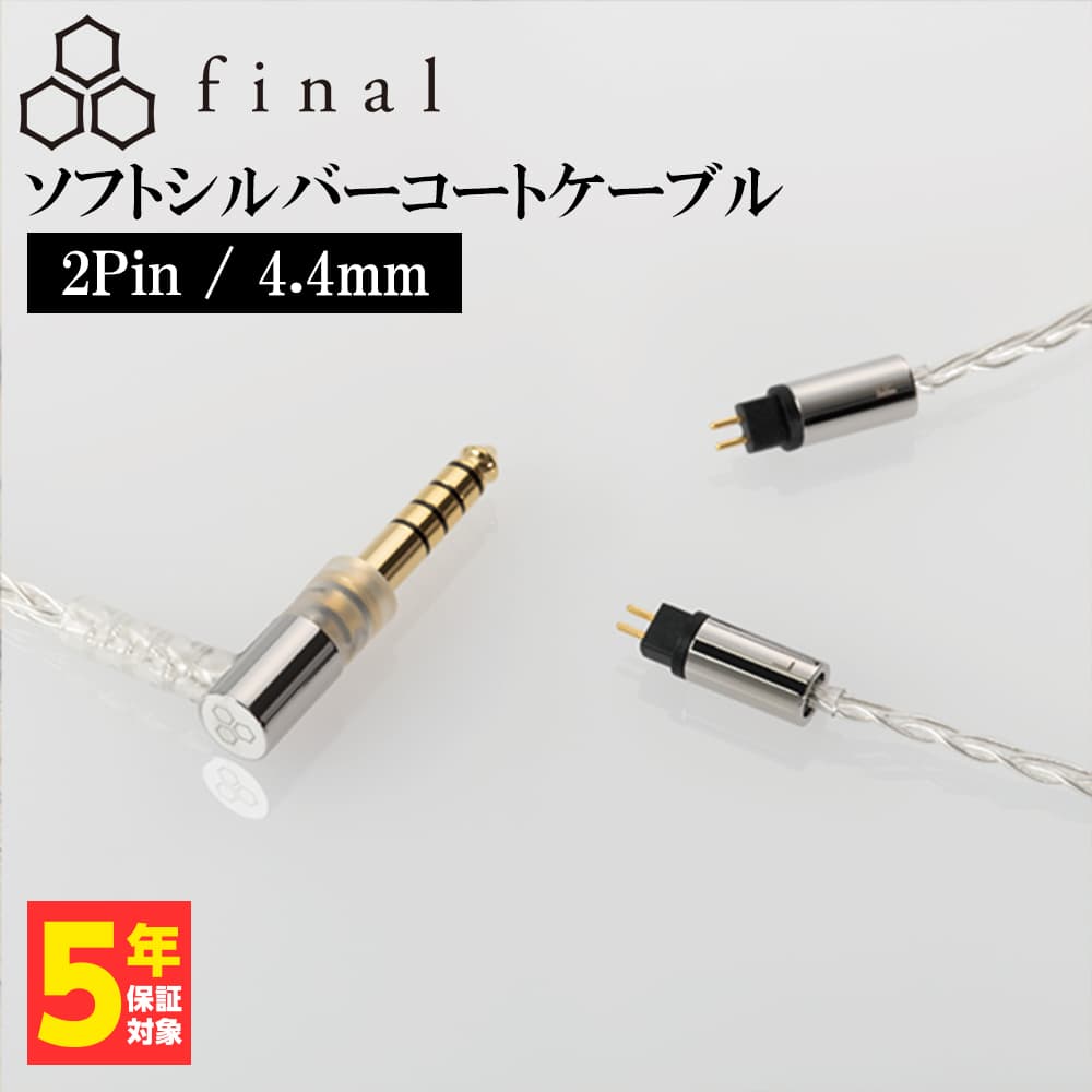 final ソフトシルバーコートケーブル 2Pin 4.4mm (1.2m) 銀 シルバー イヤホンケーブル リケーブル 交換用ケーブル (送料無料)｜e-earphone