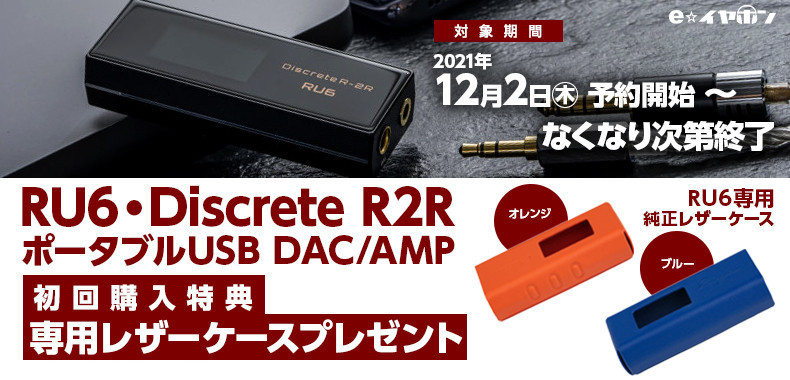 お取り寄せ)Cayin RU6・Discrete R2R ポータブルUSB DAC/AMP