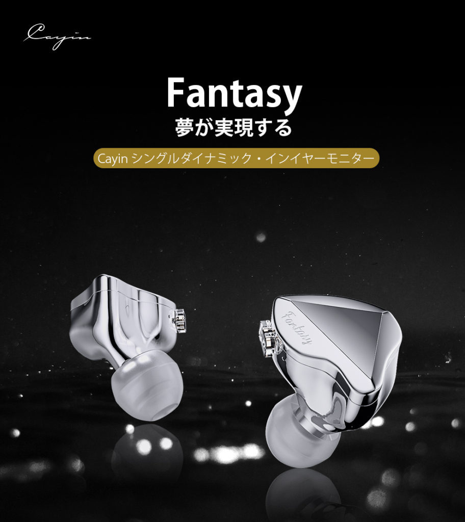 お取り寄せ 納期：要問合せ)有線 イヤホン Cayin Fantasy カナル型 リ