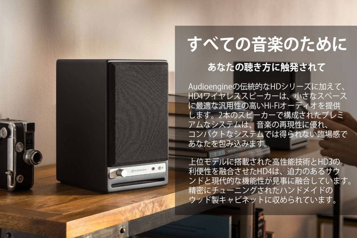 audioengine HD4 ワイヤレススピーカー Audioengine・HD4 ワイヤレス・パワードスピーカー– SUPER KOPEK