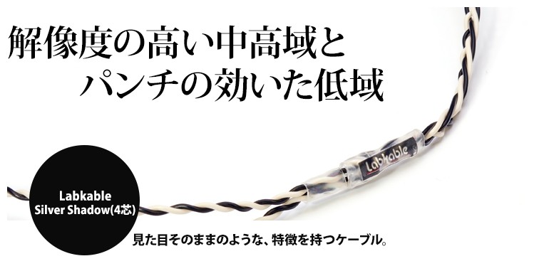 イヤホン リケーブル Labkable ラブケーブル Silver Shadow MMCX（4芯