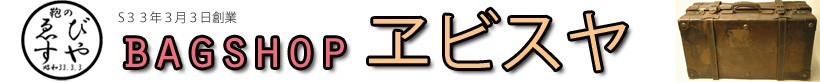 BAGSHOP ヱビスヤ ヘッダー画像