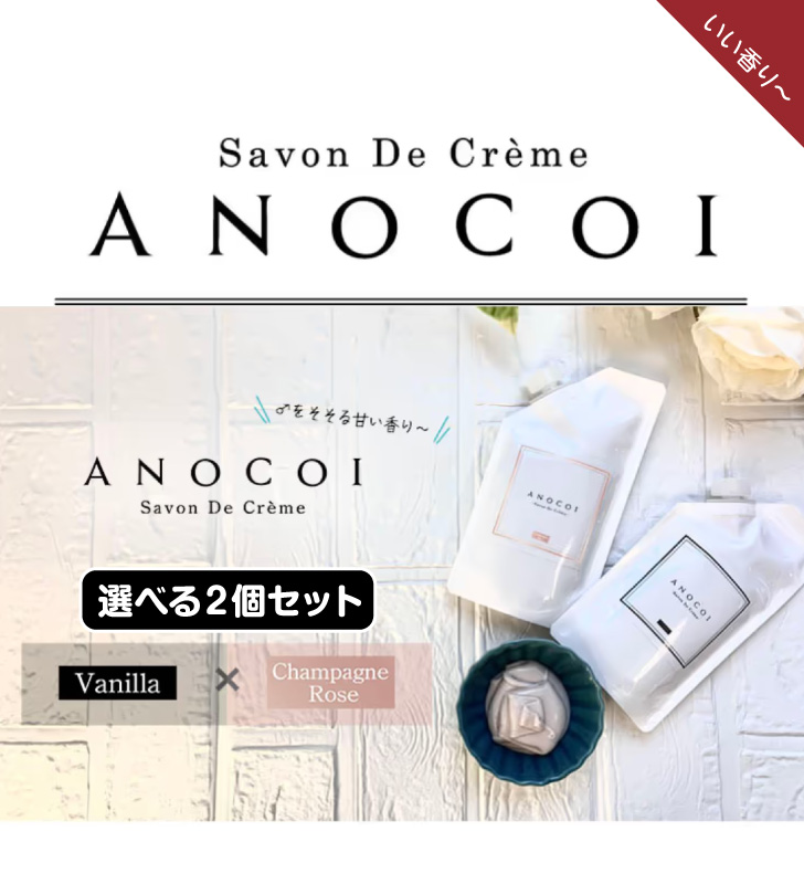 ANOCOI アノコイ【選べる2個セット】 バニラの香り シャンパン