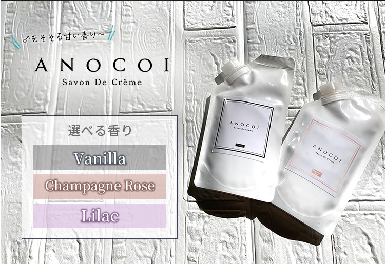 ANOCOI アノコイ【選べる2個セット】 バニラ シャンパンロゼ