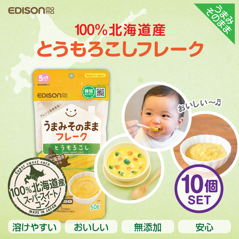 EDISONmama エジソンママ うまみそのままフレーク【とうもろこし