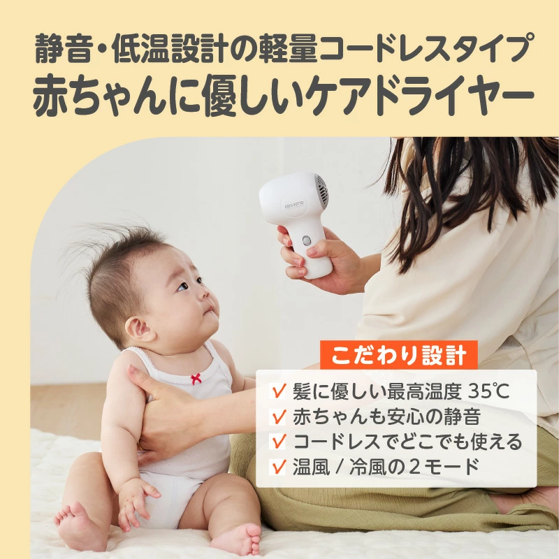 ベビー用 コードレスヘアドライヤー 静音設計 おむつかぶれ 汗疹対策