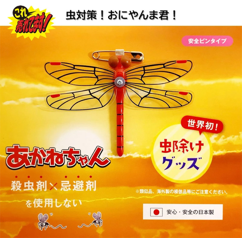 Caniちゃん様　ご確認用 あかねちゃん 安全ピンタイプ】 おにやんま君 虫よけ 正規品