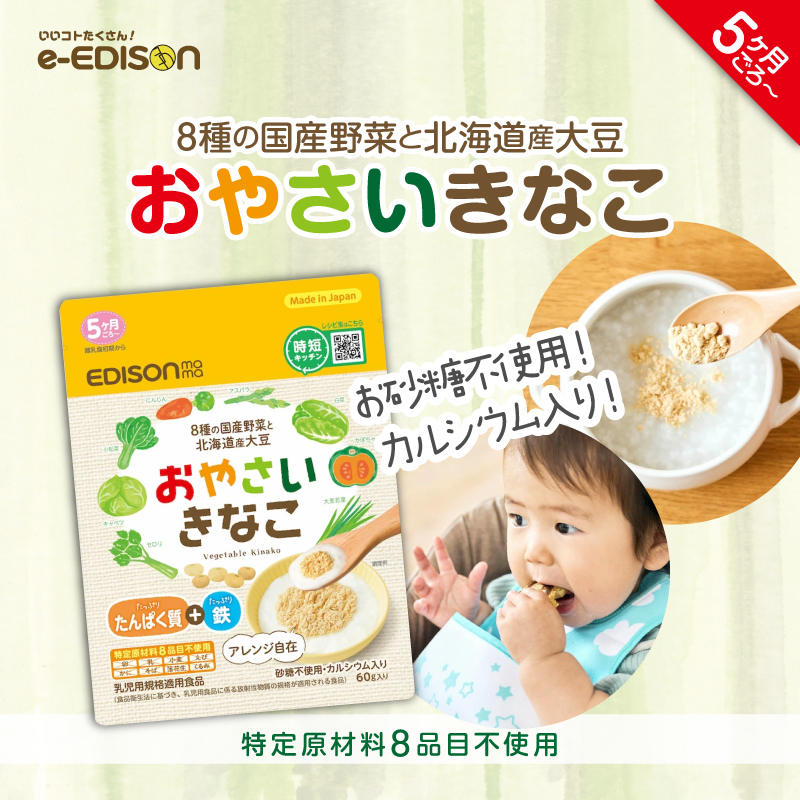 EDISONmama エジソンママおやさいきなこ 60g 【単品】 離乳食初期 5