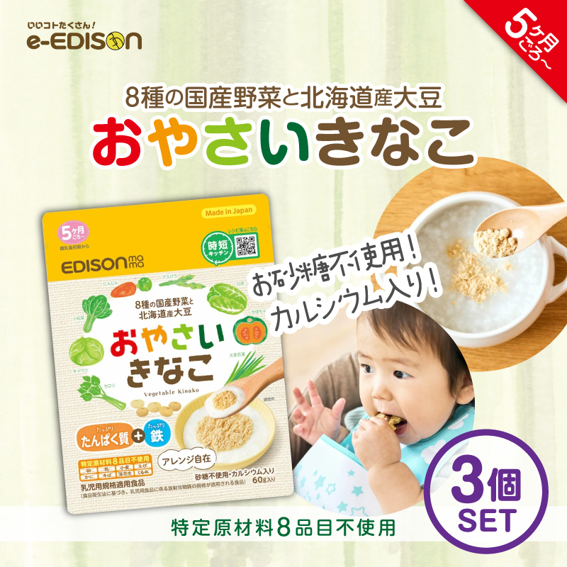 EDISONmama エジソンママおやさいきなこ 60g 【3個セット】 離乳食初期