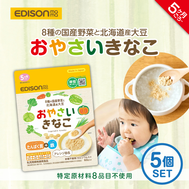 EDISONmama エジソンママおやさいきなこ 60g 【5個セット