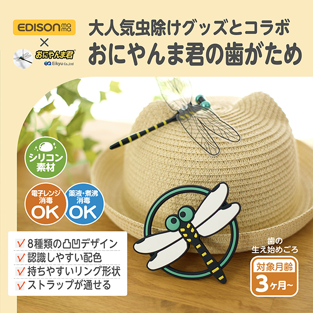 New！EDISON mama カミカミBaby おにやんま君 はがため 歯がため 3ヶ月