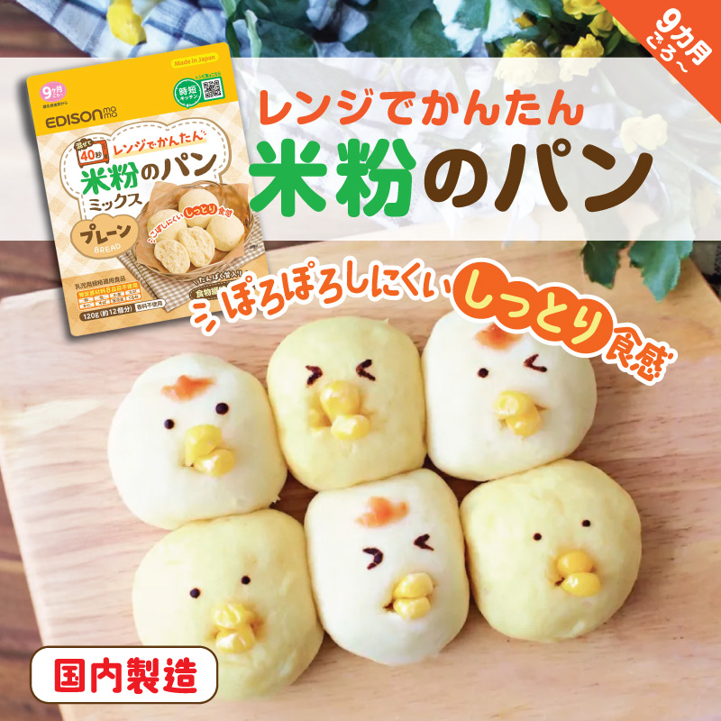 EDISONmama エジソンママ 【米粉のパンミックス プレーン】 686円〜 9