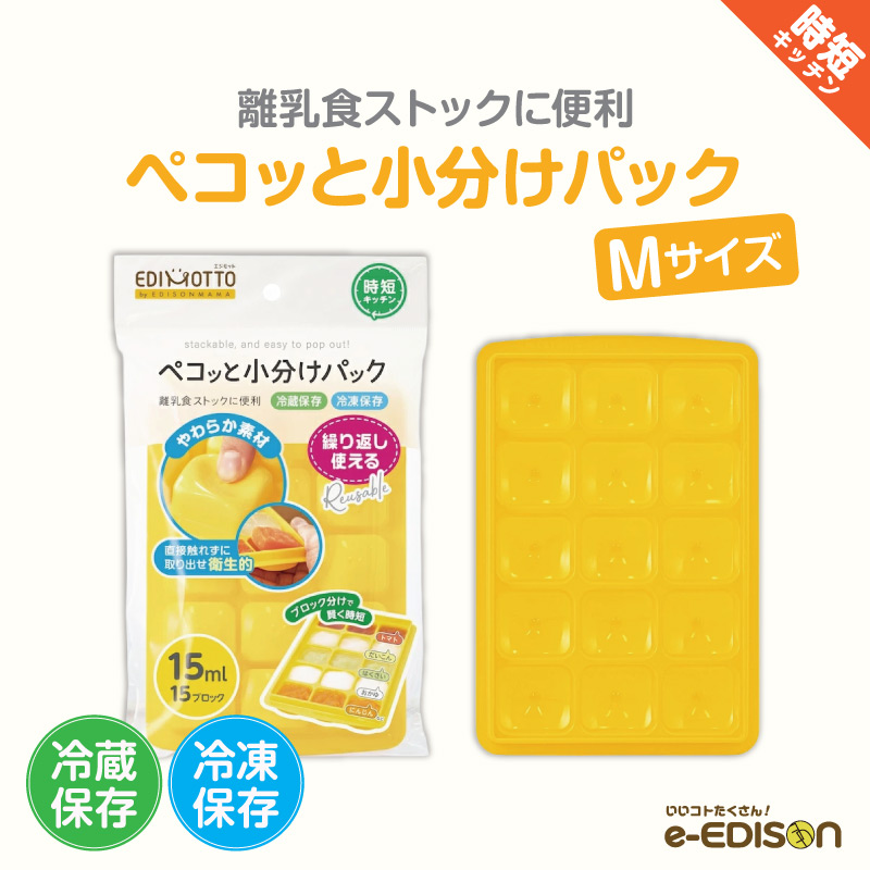 EDIMOTTO エジモット 【ペコッと小分けパック Mサイズ】 離乳食 フタ