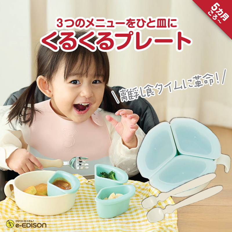 EDISONmama 【くるくるプレート】 ベビー食器 ベビーカトラリー ベビー