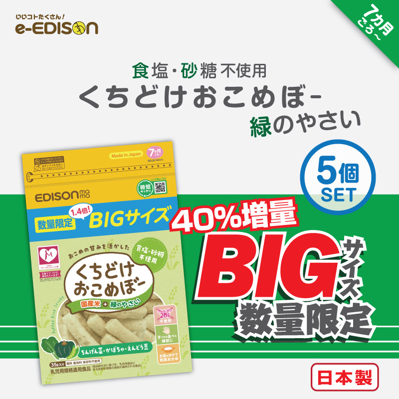 期間限定・数量限定販売！】 40%増量 くちどけおこめぼー 緑のやさい 5