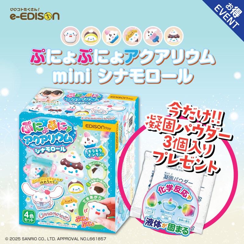 EDISONToy ぷにょぷにょアクアリウムmini 【シナモロール】 チャーム