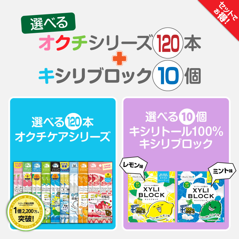 オクチシリーズ 【選べる120本+選べるキシリブロック10個】 マウス
