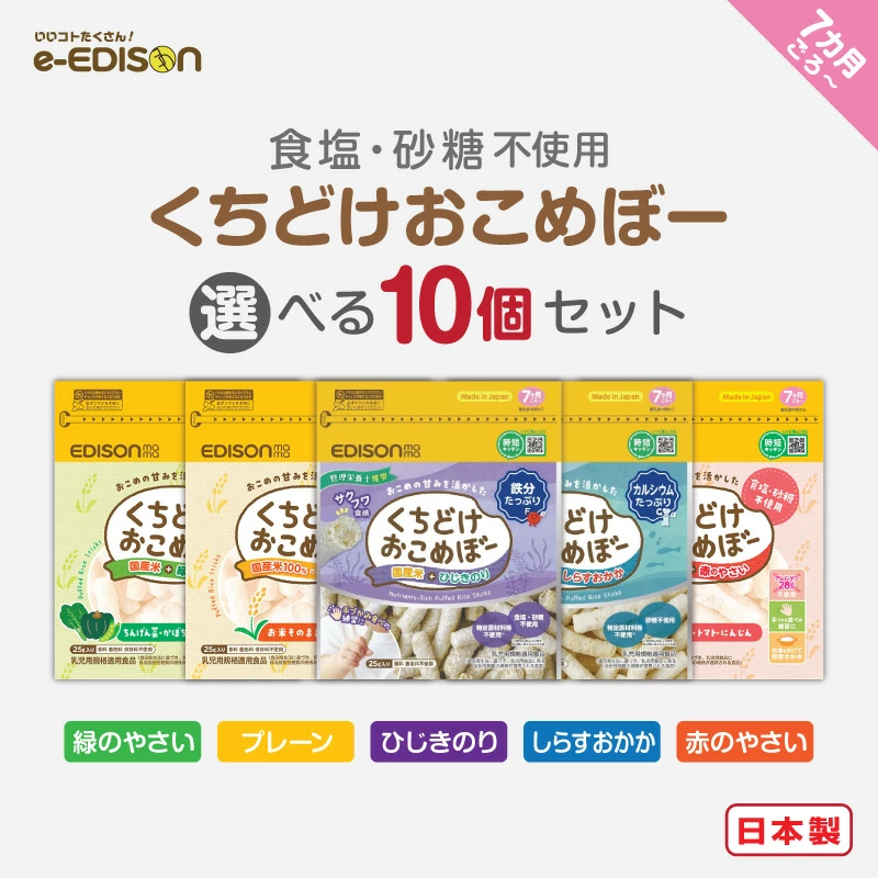 EDISONmama くちどけおこめぼー【選べる10個セット】 プレーン 赤の