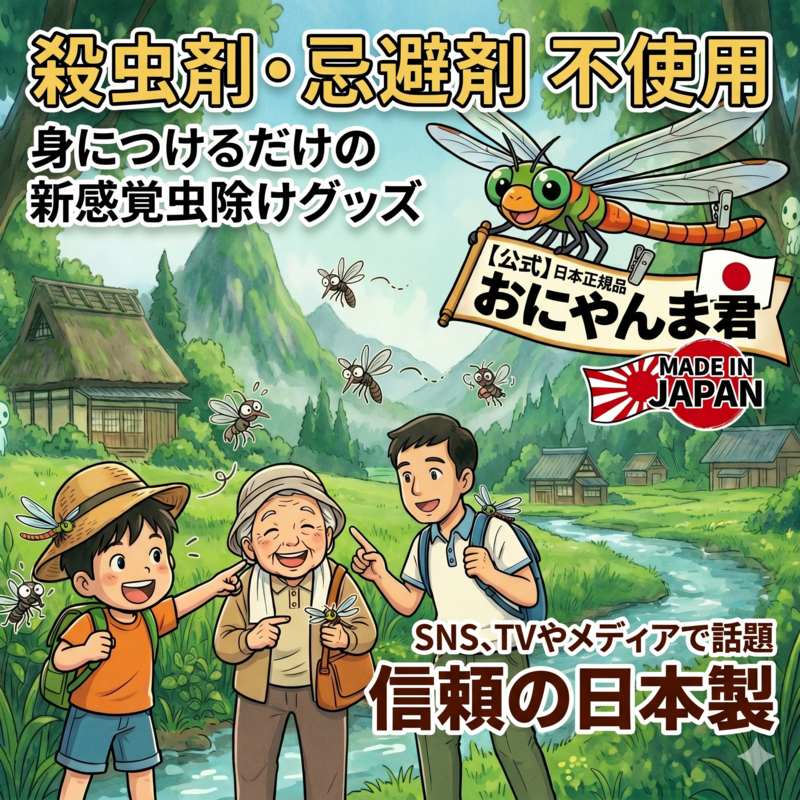 おにやんま君 オニヤンマ君 【安全ピンタイプ】 2個 日本正規品