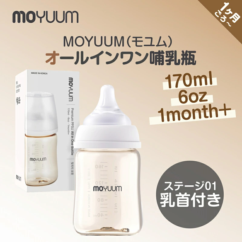 moYUUM モユム 【PPSU哺乳瓶】 ベビーボトル シリコーン 80ml 170ml 270ml  食洗器可 出産ギフト プレミアム哺乳びん 新生児 出産祝い プラスチック育児グッズ |  | 02