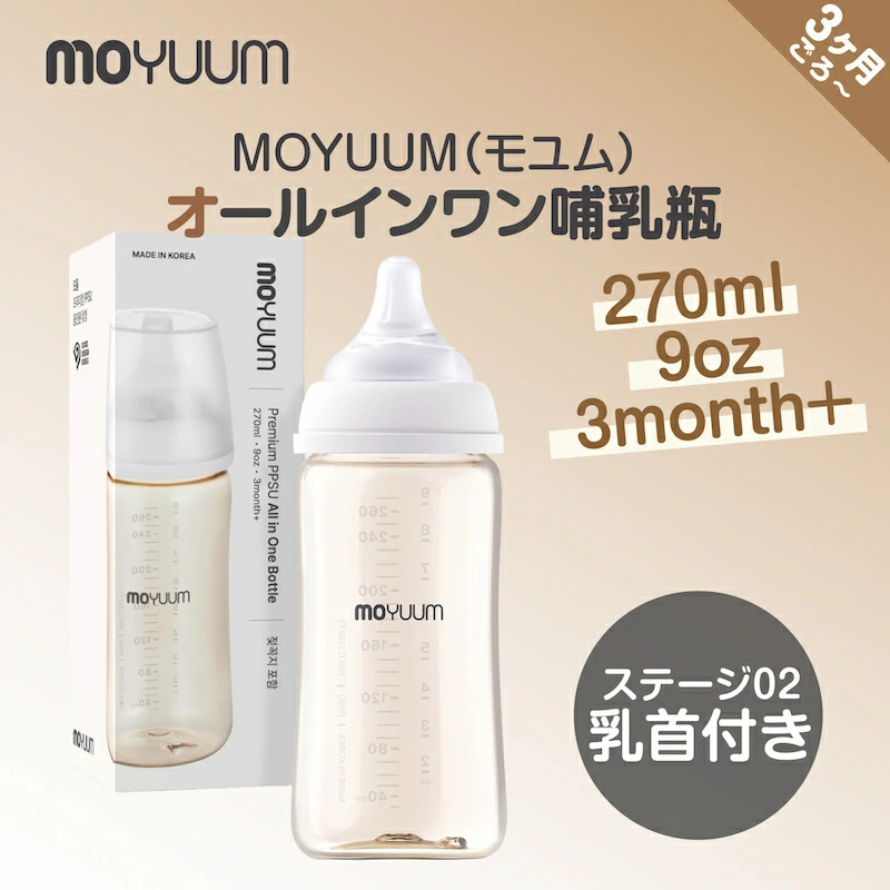 moYUUM モユム 【PPSU哺乳瓶】 ベビーボトル シリコーン 80ml 170ml 270ml  食洗器可 出産ギフト プレミアム哺乳びん 新生児 出産祝い プラスチック育児グッズ |  | 03