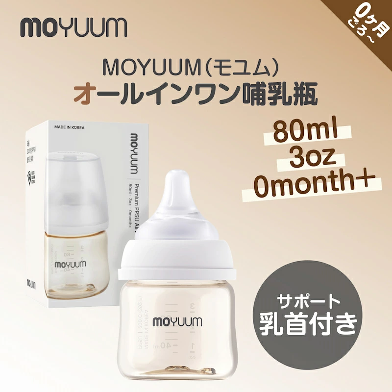 moYUUM モユム 【PPSU哺乳瓶】 ベビーボトル シリコーン 80ml 170ml 270ml  食洗器可 出産ギフト プレミアム哺乳びん 新生児 出産祝い プラスチック育児グッズ |  | 01