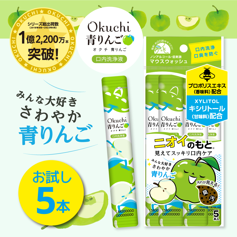 息キレイ 習慣 口臭ケア 口内洗浄液 個包装で便利【オクチ青りんご 】汚れゴッソリ お口スッキリ！マウスウォッシュ マスク生活の必須アイテム  旅行に便利 : okuchi-apple : いいコトたくさん イーエジソン - 通販 - Yahoo!ショッピング