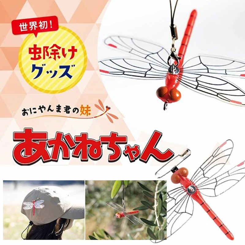 メール便送料無料！】【あかねちゃん ストラップタイプ】おにやんま君 虫よけ 正規品 オニヤンマ 【日本正規品】 対策 レジャー キャンプ 釣り BBQ  アウトドア : akane-strap : いいコトたくさん イーエジソン - 通販 - Yahoo!ショッピング