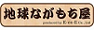 地球ながもち屋-Yahoo!店 ロゴ