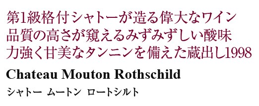 アタックに 赤ワイン 専用木箱付き 格付け第1級 包装不可 酒類の総合専門店 フェリシティー - 通販 - PayPayモール フランス ボルドー シャトー ムートン ロートシルト 1998 750ml シャトー蔵出し ↊みのある