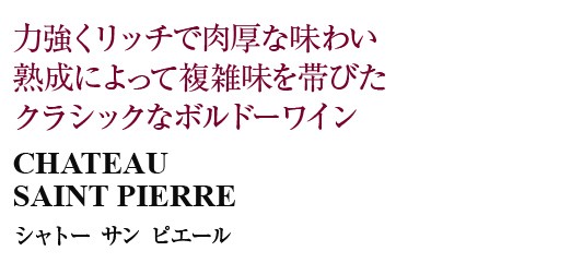 お得格安 赤ワイン フランス ボルドー シャトー サン ピエール 1999