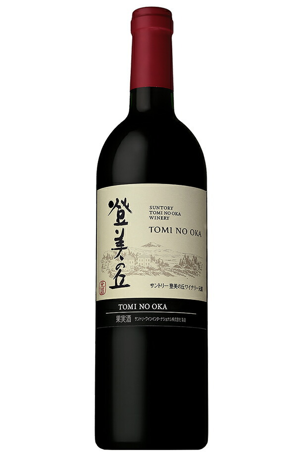 SUNTORY（サントリー） 赤ワイン 国産 登美の丘ワイナリー 登美の丘 赤
