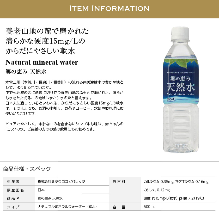 大注目 ミネラルウォーター ミツウロコビバレッジ 郷の恵み天然水 500mlペット 1ケース 24本入り 割り材 天然水 包装不可 トラスト