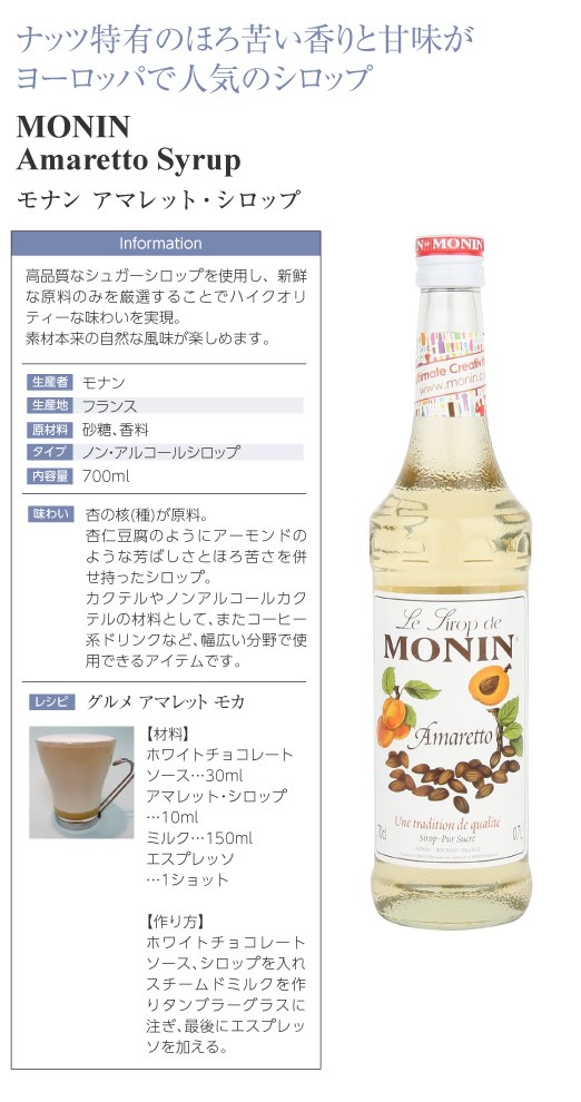 高質で安価 シロップ モナン アマレット 700ml 割り材