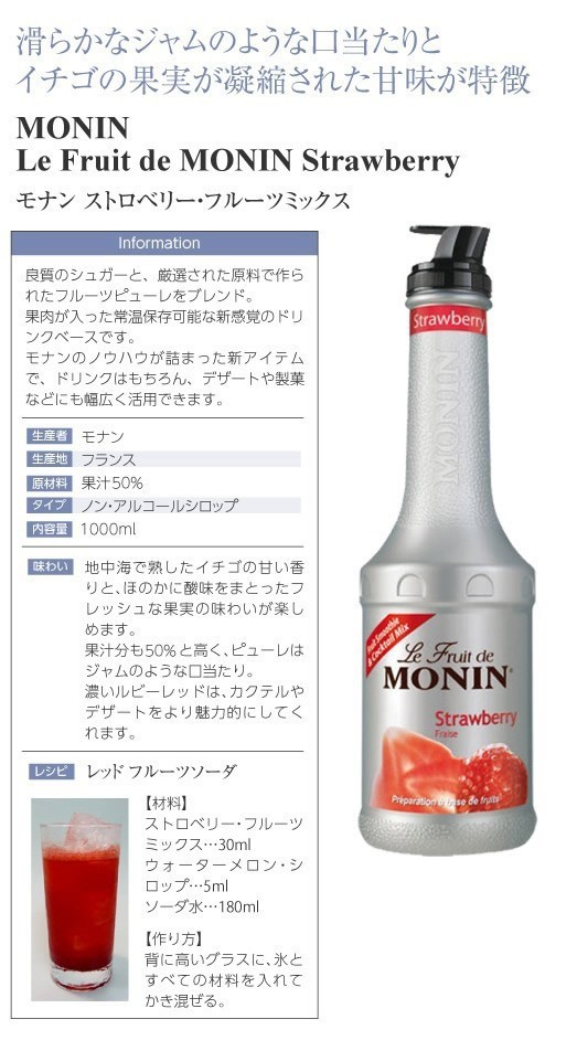 クリアランスsale!期間限定! シロップ モナン フルーツミックス ストロベリー 500ml 割り材 materialworldblog.com