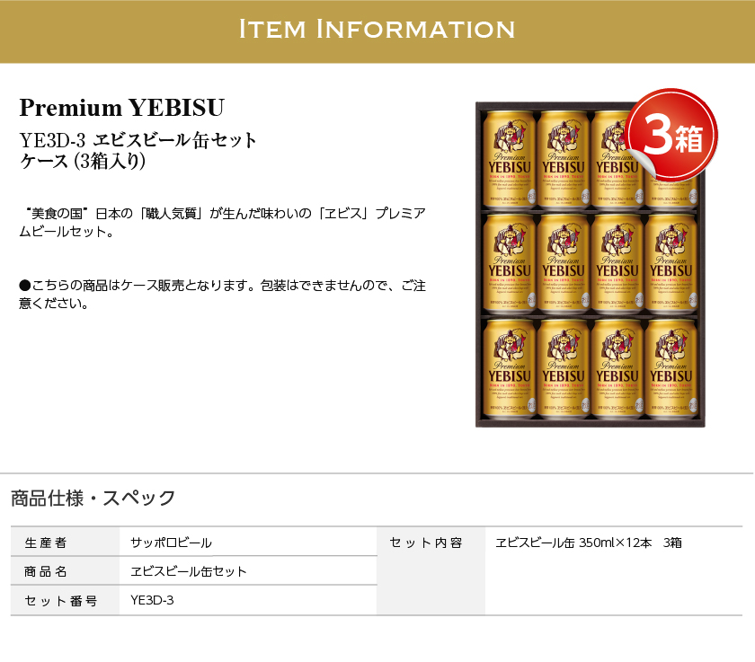 送料無料 同梱不可 包装不可 ビール ギフト サッポロ エビス（ヱビス）ビール缶セット YE3D-3 3箱 お中元 父の日 お歳暮  :12-spr-ys3d-c:酒類の総合専門店 フェリシティー - 通販 - Yahoo!ショッピング