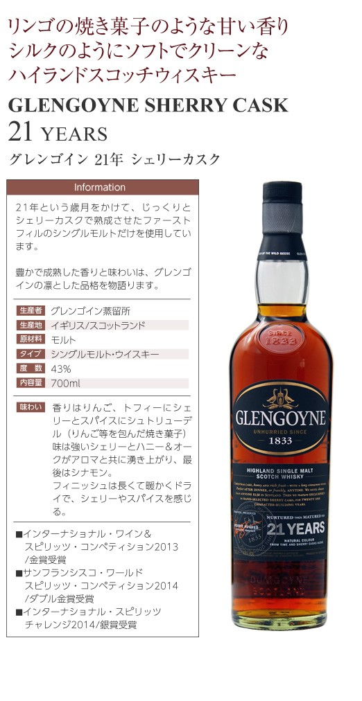 ランキング第1位 グレンゴイン 21年 シェリーカスク 正規品 43度 700ml