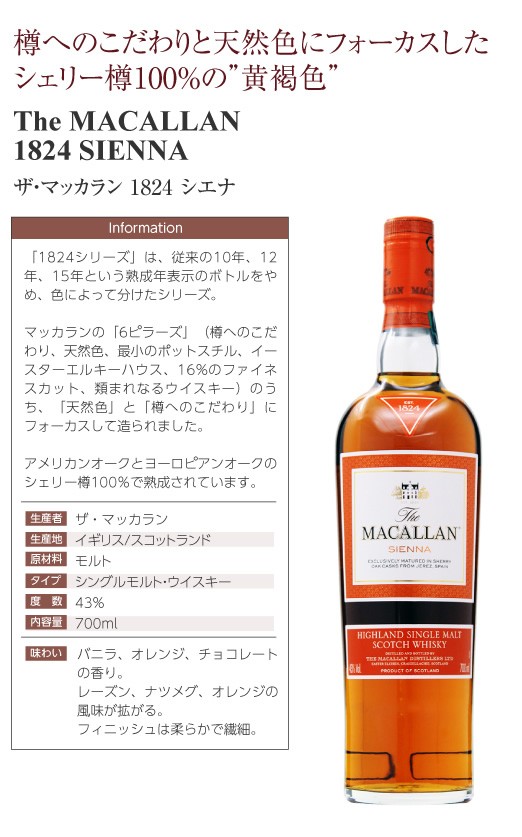 高品質お得】 ウイスキー ザ マッカラン 1824 シエナ 43度 箱付 700ml