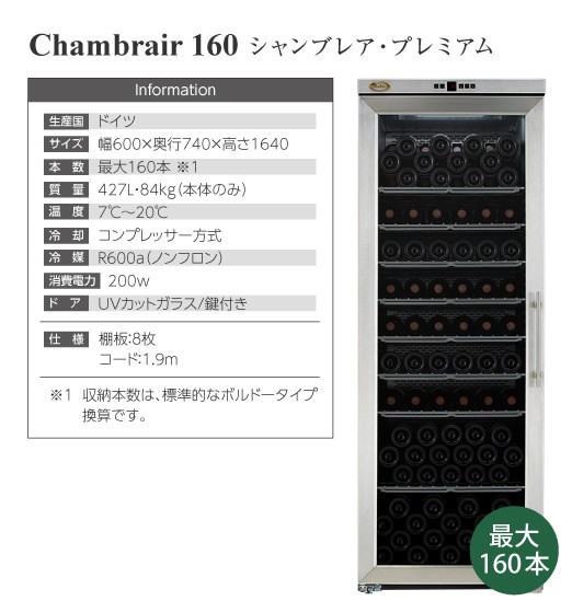 ワインセラー シャンブレア 160本用収納 プレミアム 160 包装不可