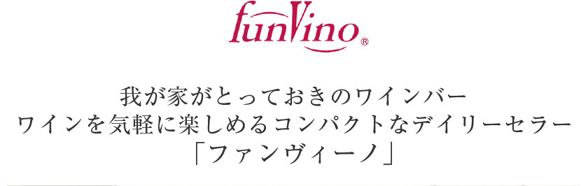 ワインセラー Funvino ワインセラー12本用収納 ファンヴィーノ 12 （SW